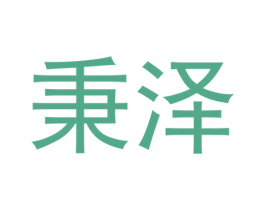 秉泽 第33类酒商标图样