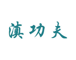 滇功夫 第35类广告贸易商标图样