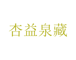 杏益泉藏 第33类酒商标图样