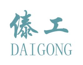 傣工 第35类广告贸易商标图样