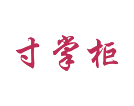寸掌柜 第35类广告贸易商标图样