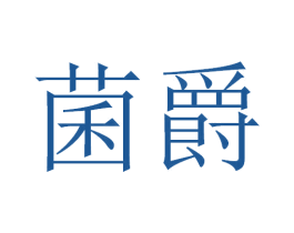 菌爵 第35类广告贸易商标图样