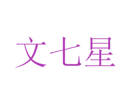 文七星 第35类广告贸易商标图样
