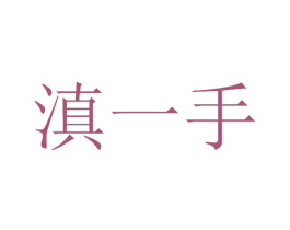 滇一手 第35类广告贸易商标图样