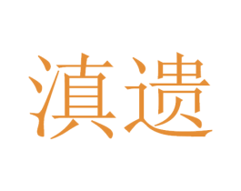 滇遗 第35类广告贸易商标图样