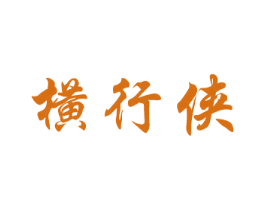 横行侠 第35类广告贸易商标图样
