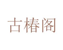 古椿阁 第35类广告贸易商标图样