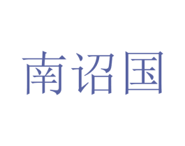 南诏国 第41类教育娱乐商标图样