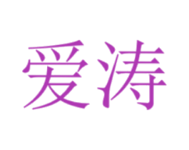 爱涛 第29类食品商标图样