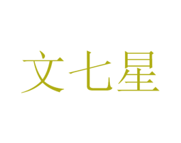 文七星 第5类医药商标图样