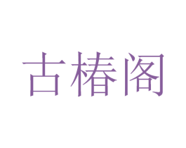 古椿阁 第5类医药商标图样