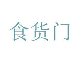 食货门 第43类餐饮酒店商标图样