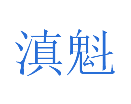 滇魁 第43类餐饮酒店商标图样