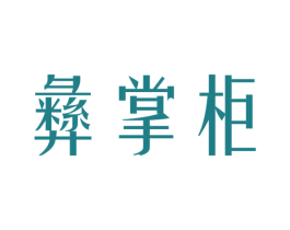 彝掌柜 第43类餐饮酒店商标图样