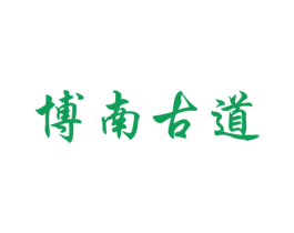 博南古道 第43类餐饮酒店商标图样
