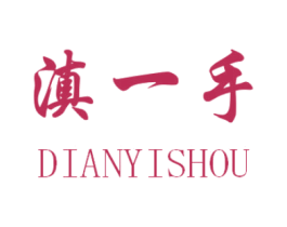 滇一手 第43类餐饮酒店商标图样