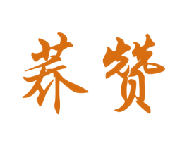 荞赞 第33类酒商标图样