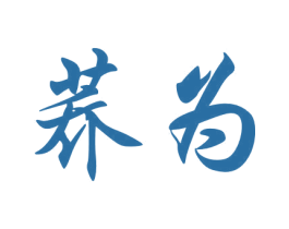 荞为 第33类酒商标图样