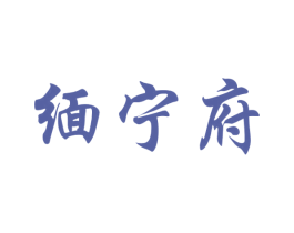 缅宁府 第33类酒商标图样