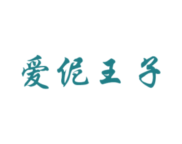爱伲王子 第33类酒商标图样
