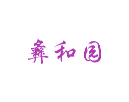 彝和园 第33类酒商标图样
