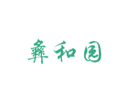 彝和园 第31类水果花木商标图样