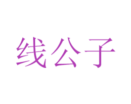 线公子 第30类小食配料商标图样