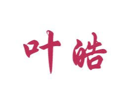 叶皓 第30类小食配料商标图样