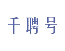 千聘号 第30类小食配料商标图样