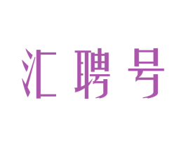 汇聘号 第30类小食配料商标图样