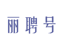丽聘号 第30类小食配料商标图样