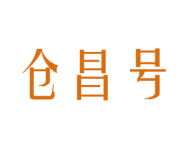 仓昌号 第30类小食配料商标图样