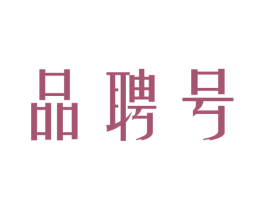品聘号 第30类小食配料商标图样