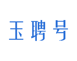 玉聘号 第30类小食配料商标图样