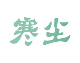 寒尘 第32类啤酒饮料商标图样