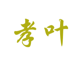 孝叶 第30类小食配料商标图样