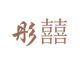 彤囍 第30类小食配料商标图样