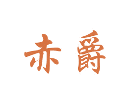 赤爵 第30类小食配料商标图样