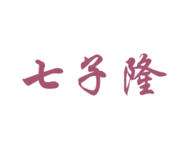 七子隆 第30类小食配料商标图样