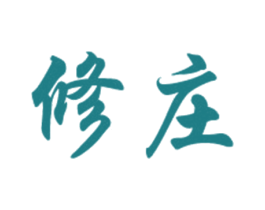 修庄 第30类小食配料商标图样