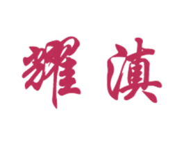 耀滇 第30类小食配料商标图样