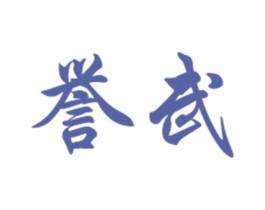 誉武 第30类小食配料商标图样