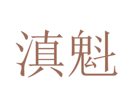 滇魁 第29类食品商标图样