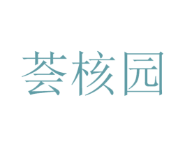 荟核园 第29类食品商标图样