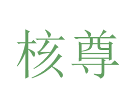 核尊 第29类食品商标图样