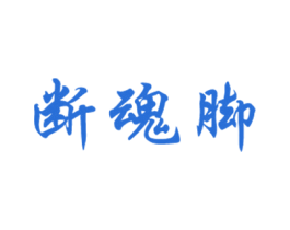 断魂脚 第29类食品商标图样