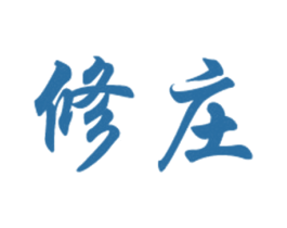 修庄 第29类食品商标图样
