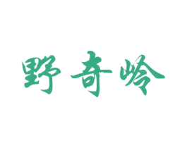 野奇岭 第29类食品商标图样
