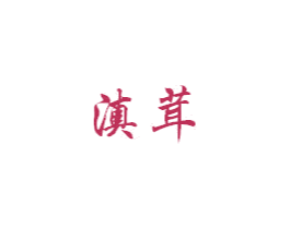 滇茸 第29类食品商标图样