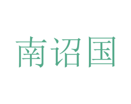 南诏国 第5类医药商标图样